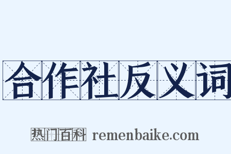 合作社反义词是什么意思的图片